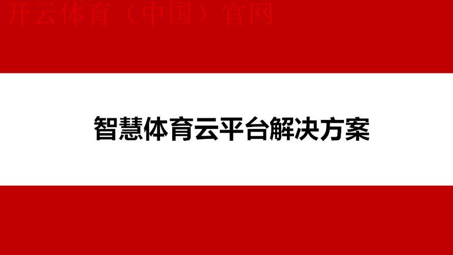 开云体育全站,平台多元化内容的生产与管理