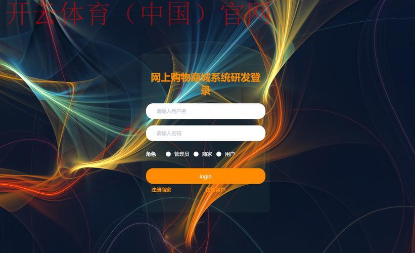 开云首页登录，便捷登录通道应有尽有